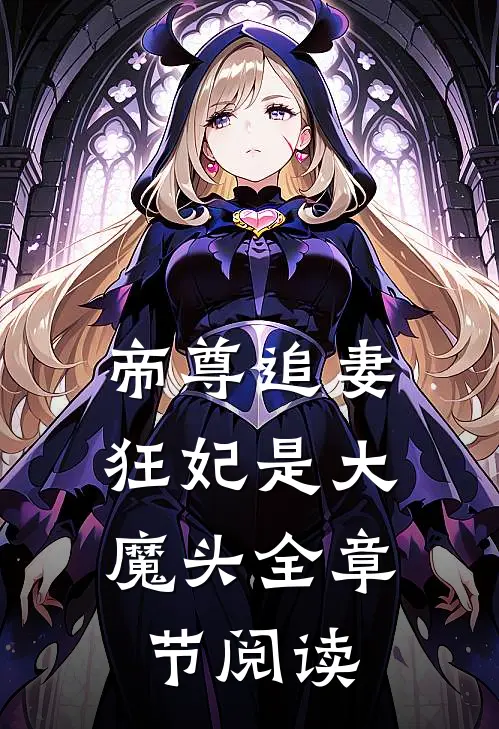 帝尊追妻：狂妃是大魔头全章节阅读
