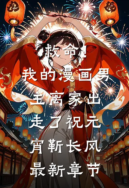 救命！我的漫画男主离“家”出走了祝元宵靳长风最新章节