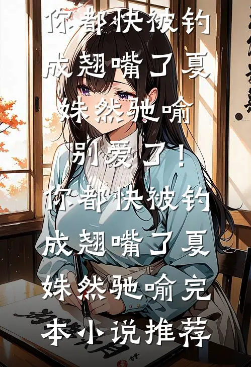 多子多福，开局就拿下精神小妹连载