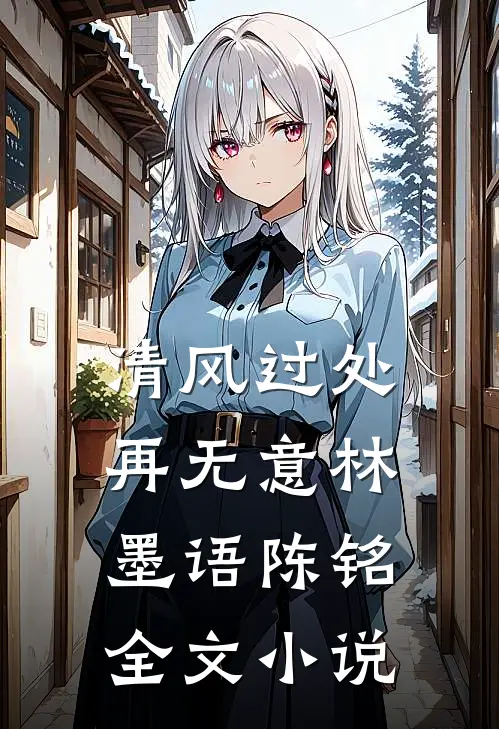 清风过处再无意林墨语陈铭全文小说