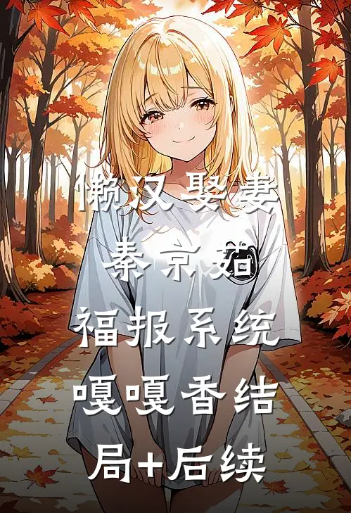 婚礼当天，我换掉了新娘爽文