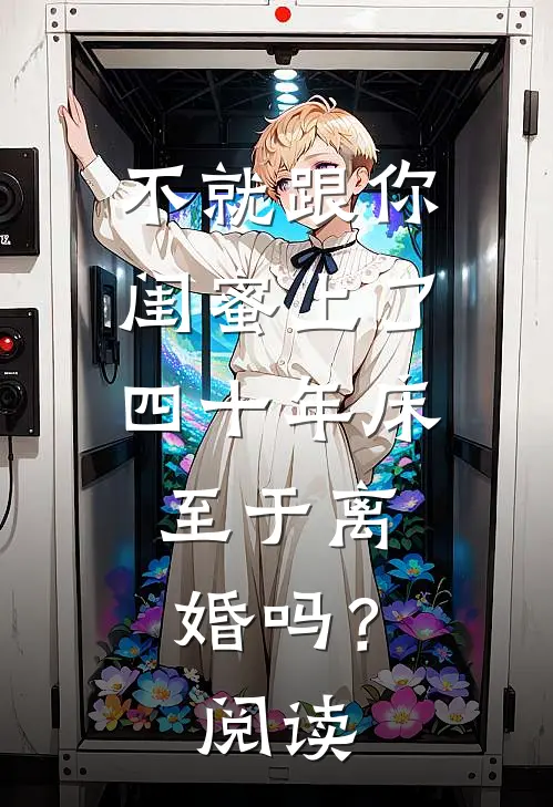 不就跟你闺蜜上了四十年床，至于离婚吗？阅读
