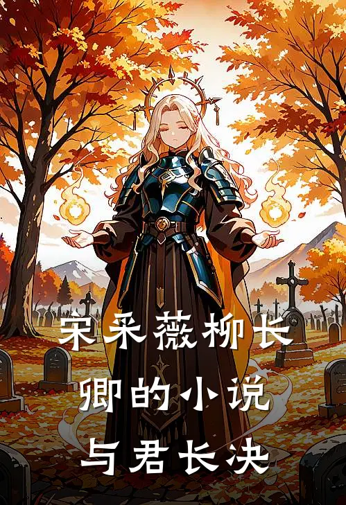 宋采薇柳长卿的小说与君长决