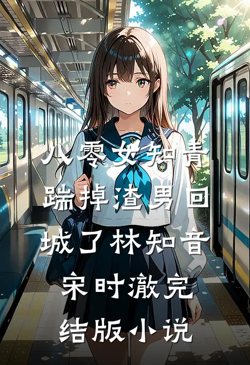八零女知青踹掉渣男回城了林知音宋时澈完结版小说