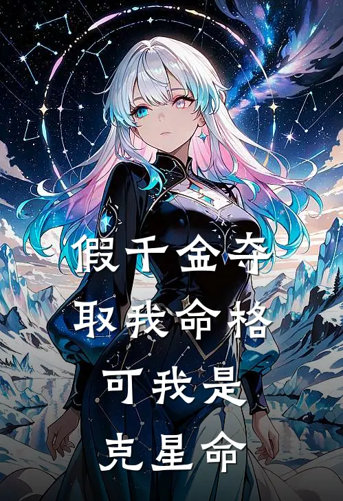 假千金夺取我命格，可我是克星命