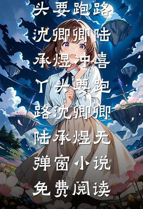 妻子给男助理挡酒，我让她十箱茅台喝到吐夏雪怡江溯小说结局