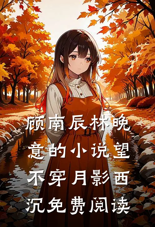 顾南辰林晚意的小说望不穿月影西沉免费阅读