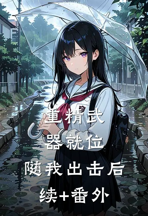 重精武器就位，随我出击后续+番外