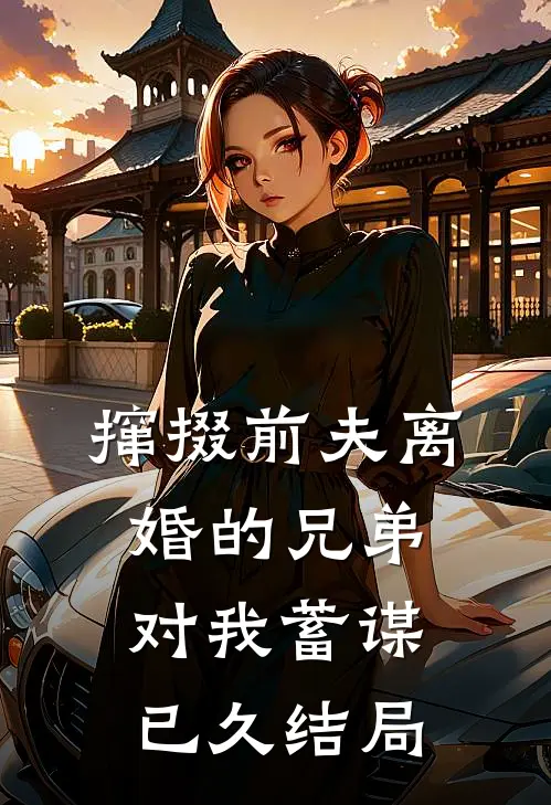 联姻老公装不熟？我直接提离婚人气小说