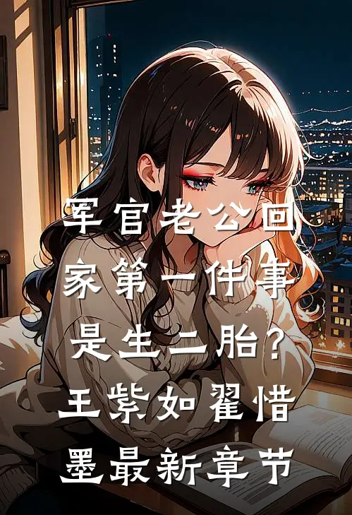 军官老公回家第一件事是生二胎？王紫如翟惜墨最新章节