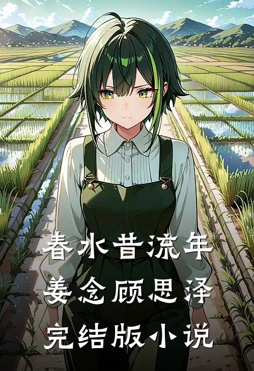 春水昔流年姜念顾思泽完结版小说