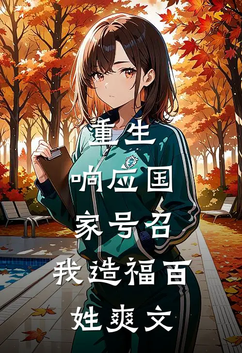 重生：响应国家号召，我造福百姓爽文