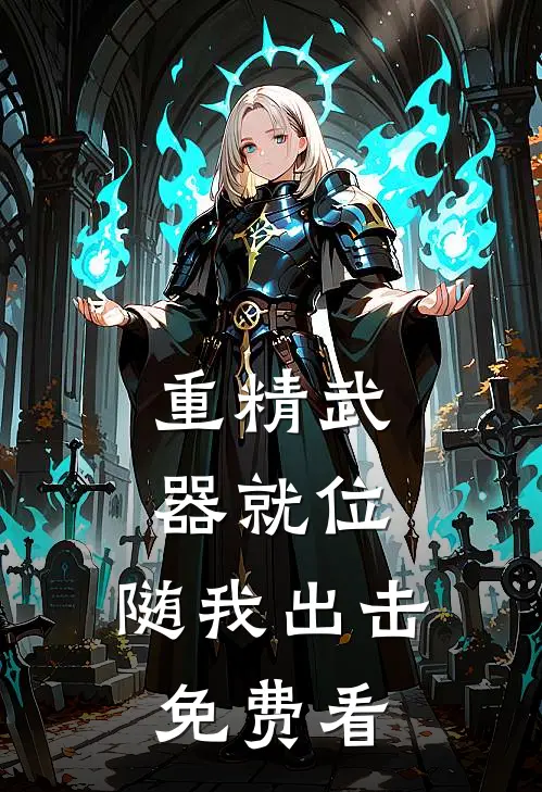 重精武器就位，随我出击免费看