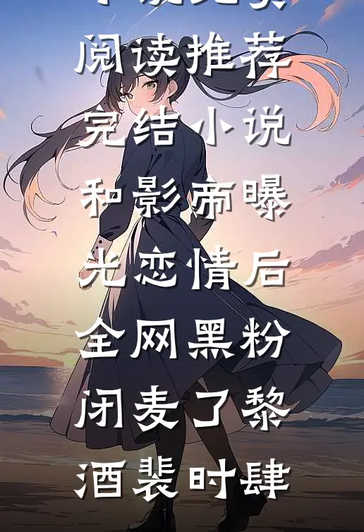 穿成男主母亲的闺蜜，被霸总强宠完结版