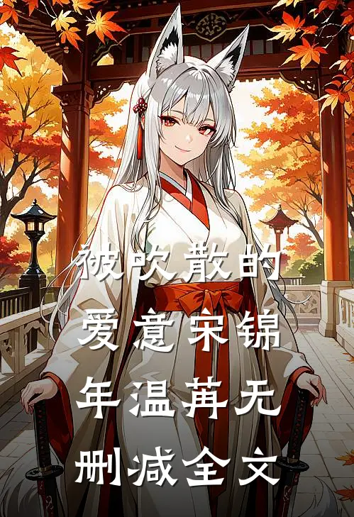 被吹散的爱意宋锦年温苒无删减全文