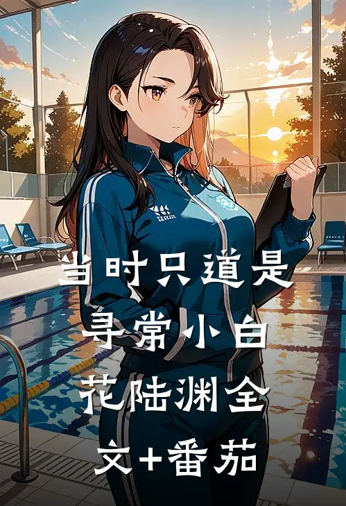 当时只道是寻常小白花陆渊全文+番茄