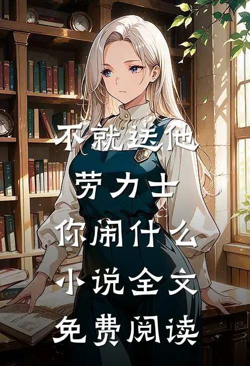 老公要去领导家拜年，我找上门后他慌了推荐