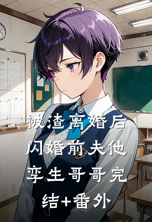 被渣离婚后，闪婚前夫他孪生哥哥完结+番外