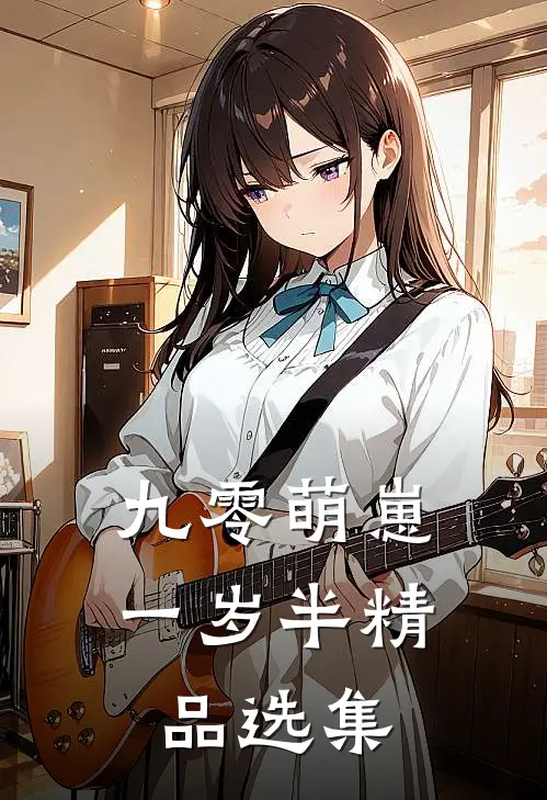九零萌崽一岁半精品选集