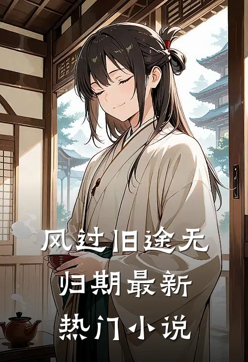 风过旧途无归期最新热门小说