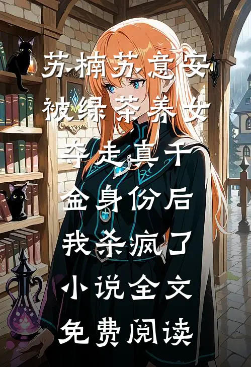 苏楠苏意安被绿茶养女夺走真千金身份后，我杀疯了小说全文免费阅读