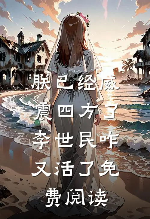 朕已经威震四方了，李世民咋又活了免费阅读