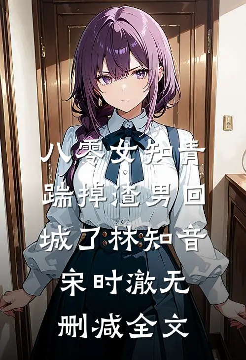 八零女知青踹掉渣男回城了林知音宋时澈无删减全文