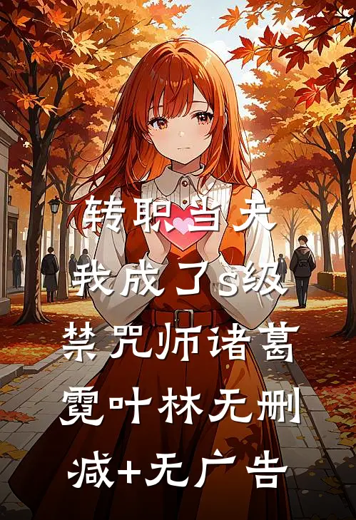 转职当天，我成了s级禁咒师诸葛霓叶林无删减+无广告
