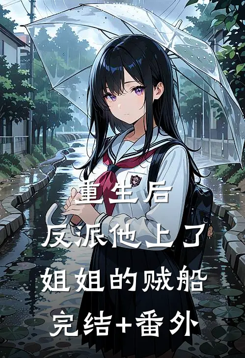 重生后，反派他上了姐姐的贼船完结+番外