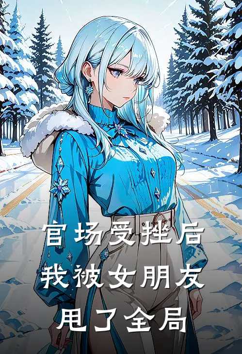 官场受挫后，我被女朋友甩了全局