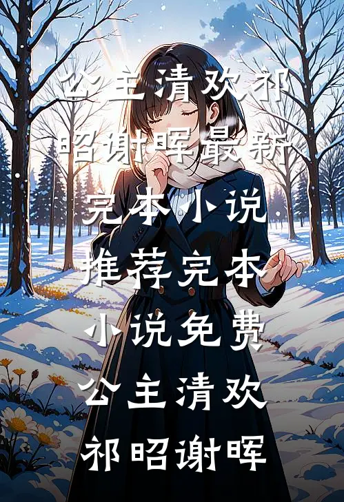 成为顶尖的辩护律师后，我接到当年害死我父亲的人的案件免费阅读全文