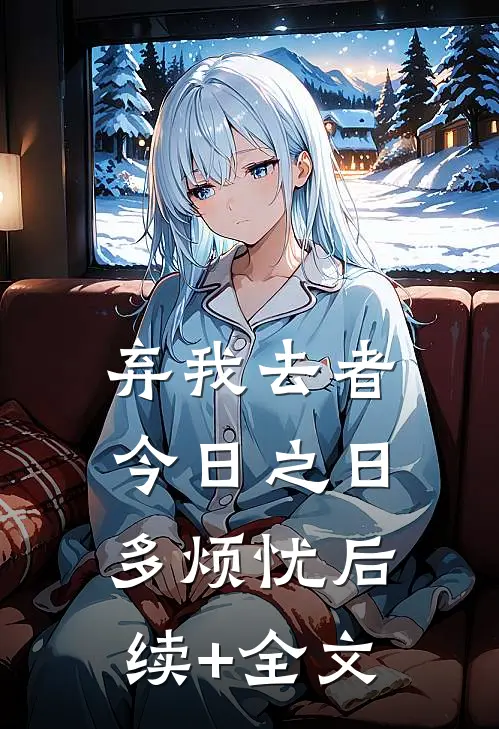 弃我去者，今日之日多烦忧后续+全文