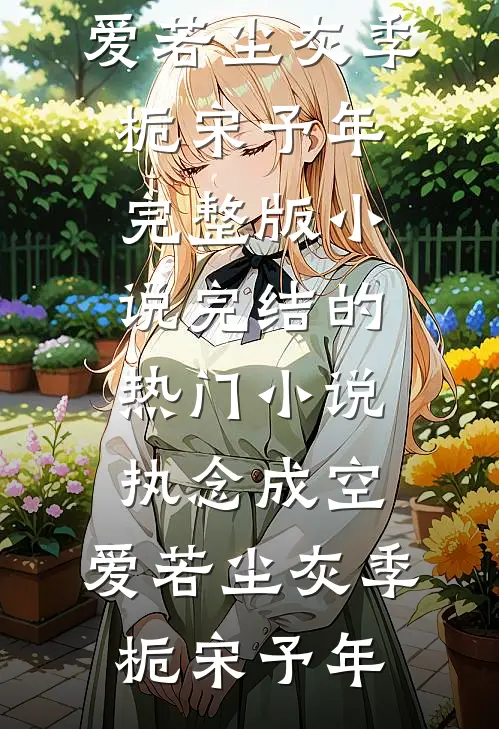 你爱你的白月光，我养你的死对头目录