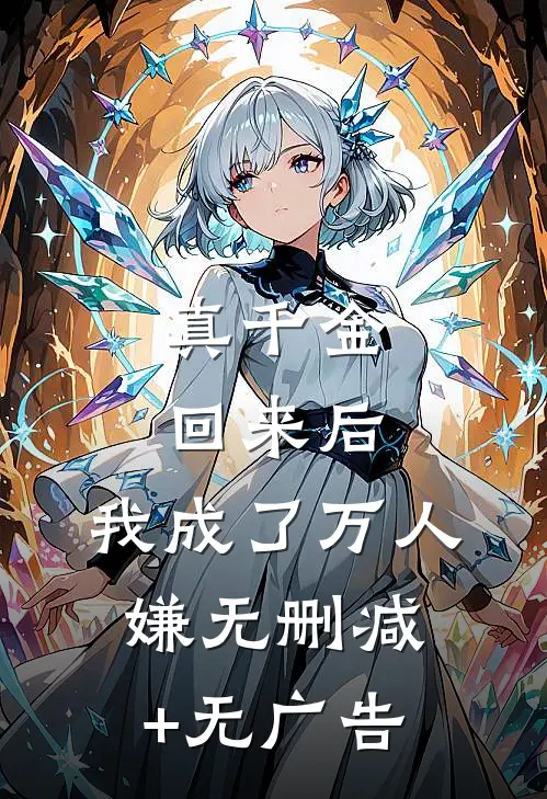 真千金回来后，我成了万人嫌无删减+无广告