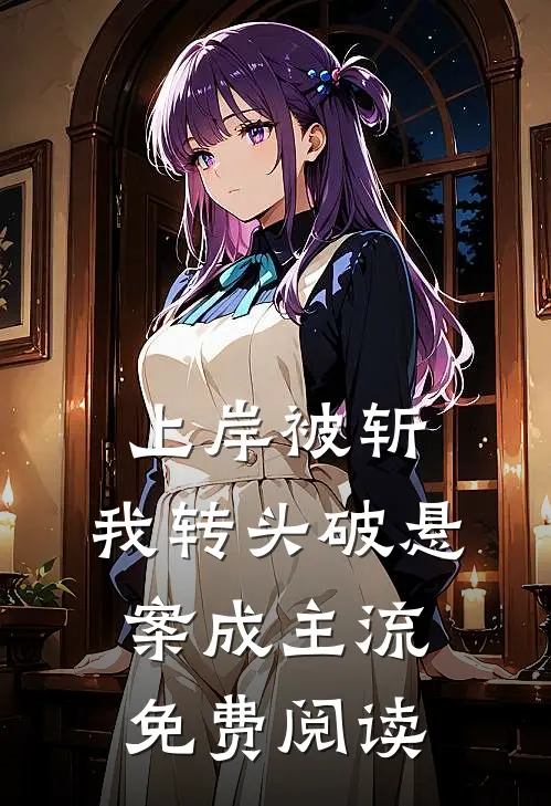 上岸被斩，我转头破悬案成主流免费阅读