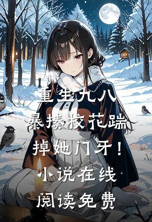 重生九八：暴揍校花踹掉她门牙！小说在线阅读免费