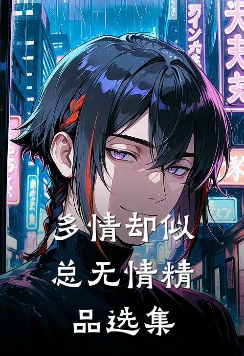 多情却似总无情精品选集