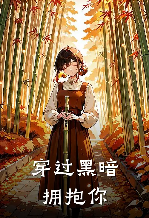 穿过黑暗拥抱你