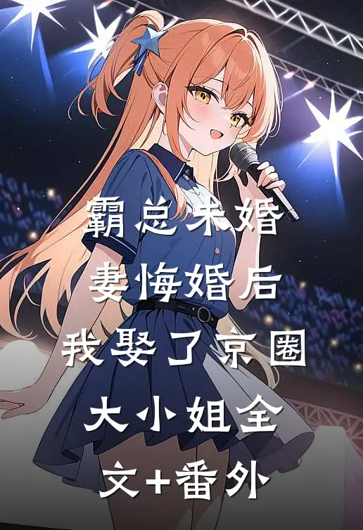 霸总未婚妻悔婚后，我娶了京圈大小姐全文+番外
