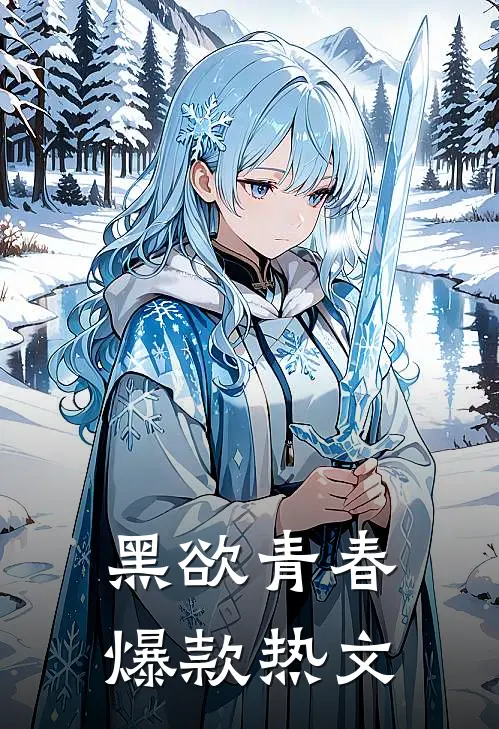 黑欲青春爆款热文