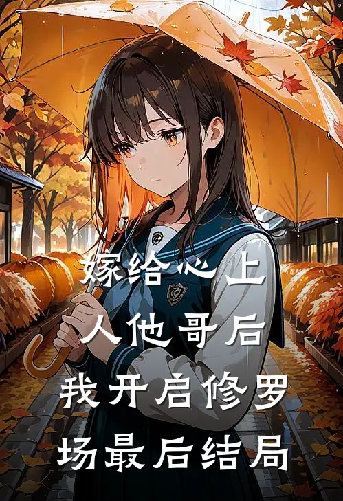 嫁给心上人他哥后，我开启修罗场最后结局