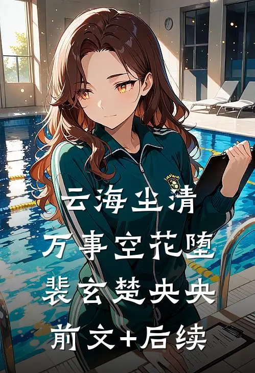 云海尘清，万事空花堕裴玄楚央央前文+后续