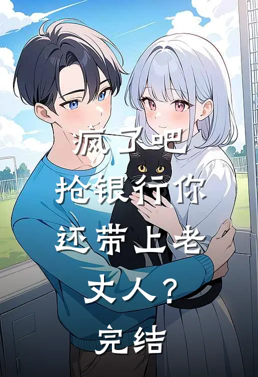 疯了吧，抢银行你还带上老丈人？完结