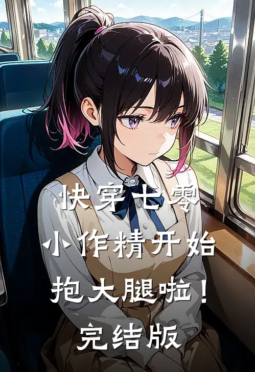 快穿七零：小作精开始抱大腿啦！完结版
