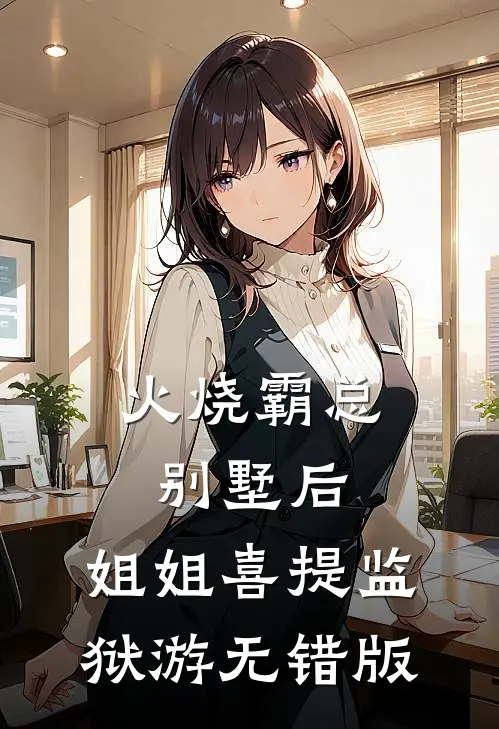 火烧霸总别墅后，姐姐喜提监狱游无错版