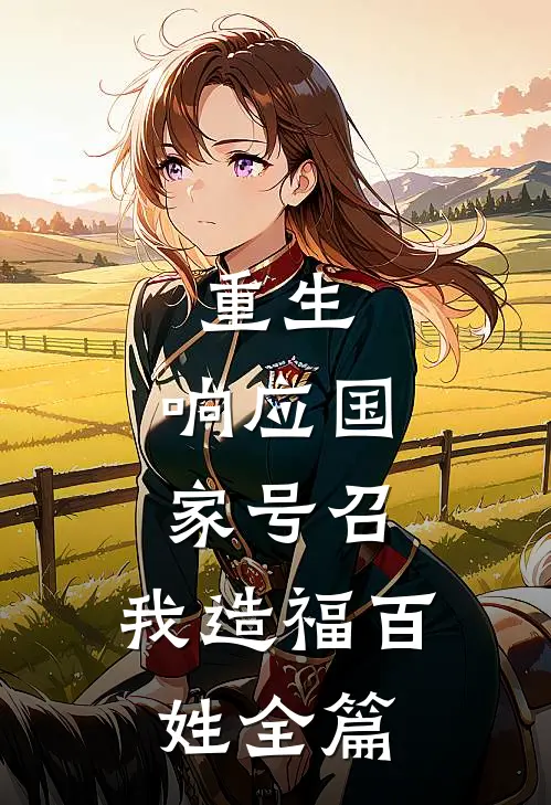 重生：响应国家号召，我造福百姓全篇