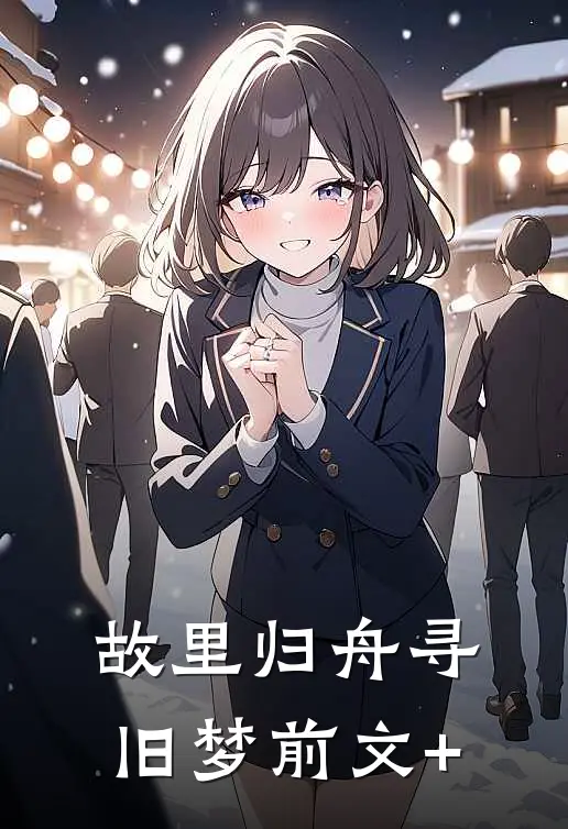 故里归舟寻旧梦前文+