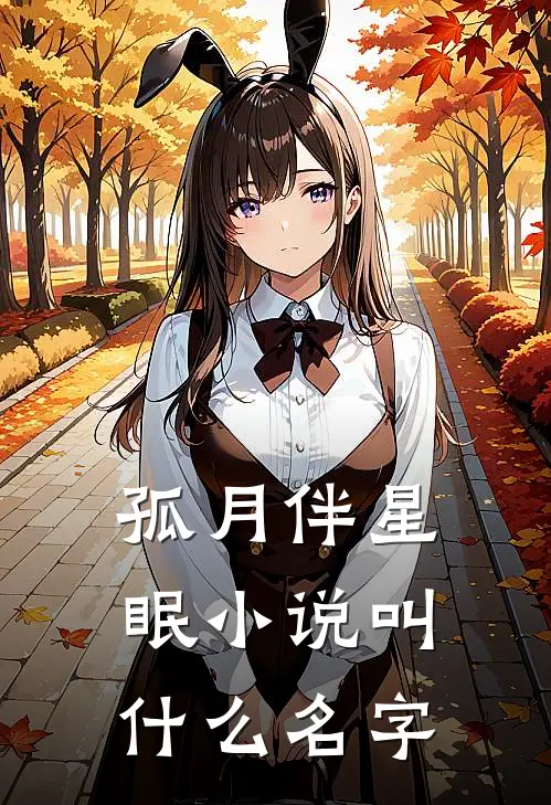 孤月伴星眠小说叫什么名字
