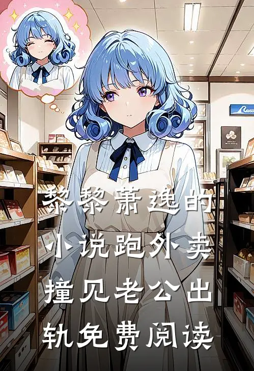 黎黎萧逸的小说跑外卖撞见老公出轨免费阅读