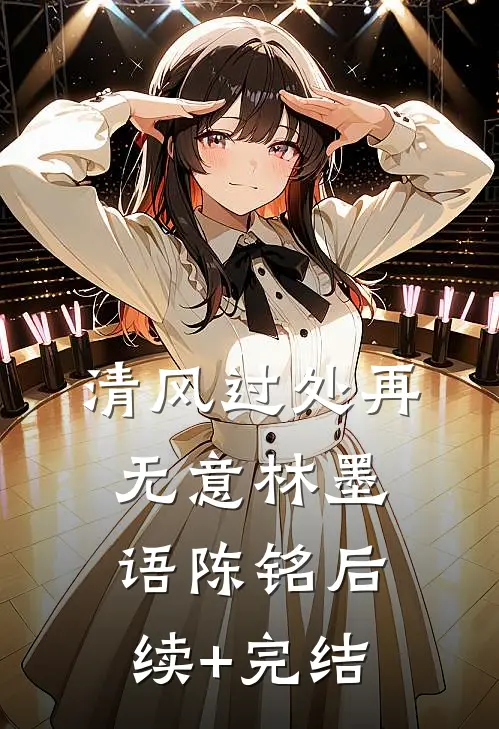 清风过处再无意林墨语陈铭后续+完结
